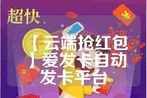 【云端抢红包】爱发卡自动发卡平台