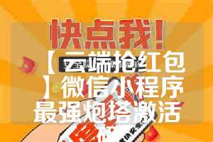 【云端抢红包】微信小程序最强炮塔激活码