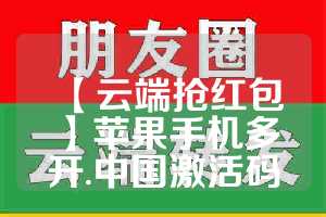 【云端抢红包】苹果手机多开.中国激活码