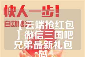 【云端抢红包】微信三国吧兄弟最新礼包码