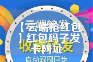 【云端抢红包】红包码子发卡网址