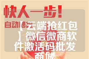 【云端抢红包】微信微商软件激活码批发商城