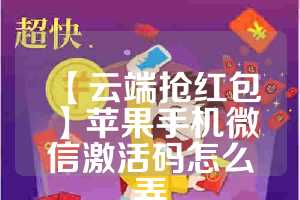 【云端抢红包】苹果手机微信激活码怎么弄