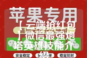 【云端抢红包】微信最强炮塔英雄技能介绍