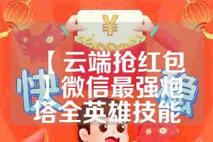 【云端抢红包】微信最强炮塔全英雄技能