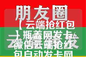 【云端抢红包】瓶盖网发卡(微信云端抢红包自动发卡网站)