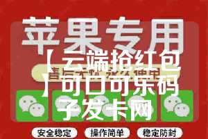 【云端抢红包】可口可乐码子发卡网