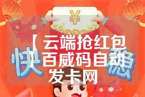 【云端抢红包】百威码自动发卡网