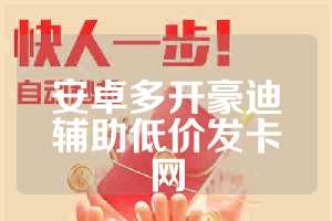 安卓多开豪迪辅助低价发卡网