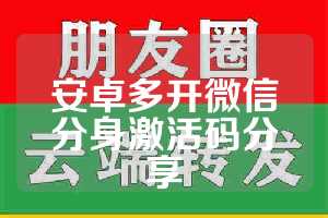 安卓多开微信分身激活码分享
