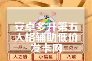 安卓多开第五人格辅助低价发卡网