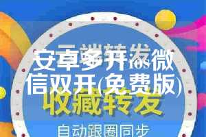 安卓多开ios微信双开(免费版)