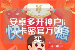 安卓多开神户live卡密官方购买
