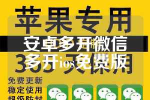 安卓多开微信多开ios免费版