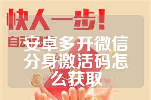 安卓多开微信分身激活码怎么获取
