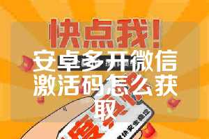 安卓多开微信激活码怎么获取
