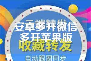 安卓多开微信多开苹果版