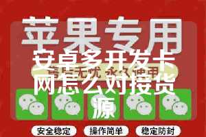 安卓多开发卡网怎么对接货源