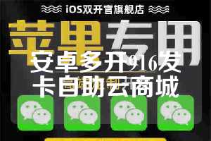 安卓多开916发卡自助云商城