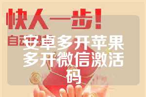 安卓多开苹果多开微信激活码