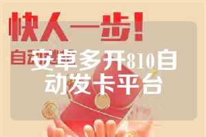 安卓多开810自动发卡平台