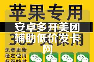 安卓多开美团辅助低价发卡网