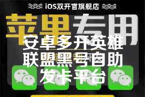安卓多开英雄联盟黑号自助发卡平台