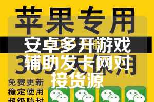 安卓多开游戏辅助发卡网对接货源