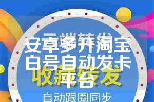 安卓多开淘宝白号自动发卡平台