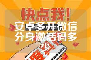 安卓多开微信分身激活码多少