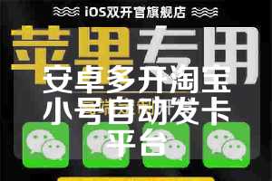 安卓多开淘宝小号自动发卡平台