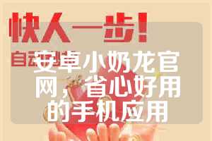 安卓小奶龙官网，省心好用的手机应用