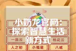 小奶龙官网：探索智慧生活新方式