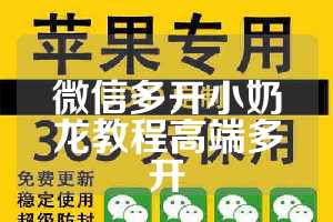 微信多开小奶龙教程高端多开