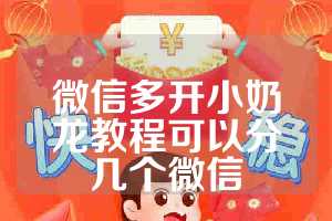 微信多开小奶龙教程可以分几个微信