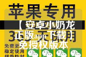 【安卓小奶龙正版app下载】免授权版本