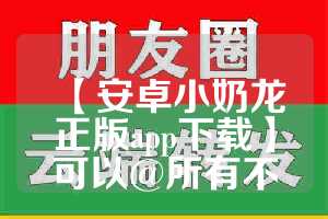 【安卓小奶龙正版app下载】可以@所有不