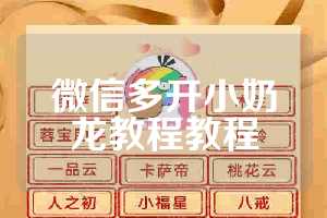 微信多开小奶龙教程教程