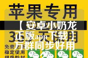 【安卓小奶龙正版app下载】万群同步好用么