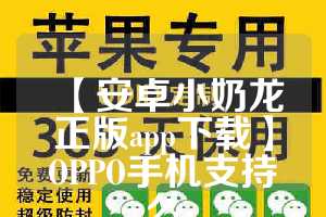 【安卓小奶龙正版app下载】OPPO手机支持么