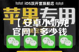 【安卓小奶龙官网】多少钱