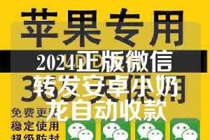 2024正版微信转发安卓小奶龙自动收款