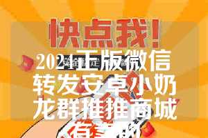 2024正版微信转发安卓小奶龙群推推商城有卖的