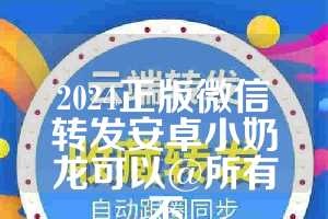 2024正版微信转发安卓小奶龙可以@所有不