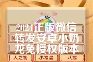 2024正版微信转发安卓小奶龙免授权版本