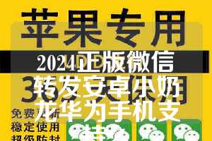 2024正版微信转发安卓小奶龙华为手机支持么