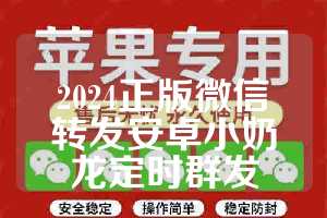 2024正版微信转发安卓小奶龙定时群发