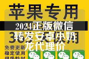 2024正版微信转发安卓小奶龙代理价