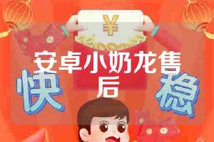 安卓小奶龙售后