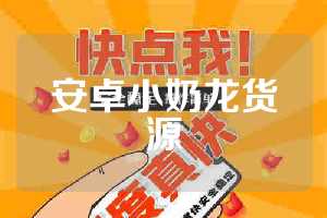 安卓小奶龙货源